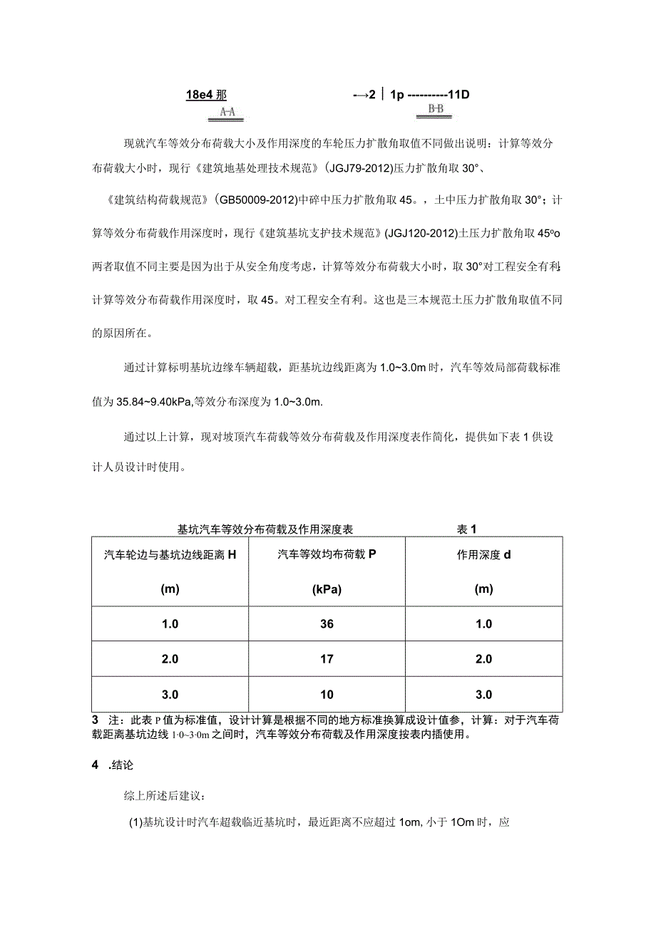 施工车辆荷载在基坑工程中的取值探讨(1).docx_第3页