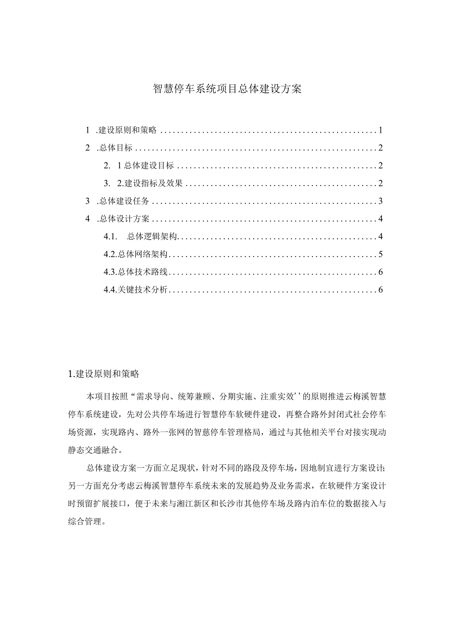 智慧停车系统项目总体建设方案.docx_第1页