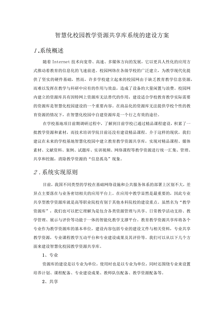 智慧化校园教学资源共享库系统的建设方案.docx_第1页