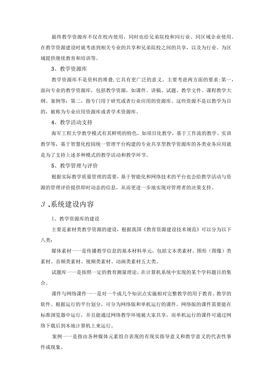 智慧化校园教学资源共享库系统的建设方案.docx_第2页