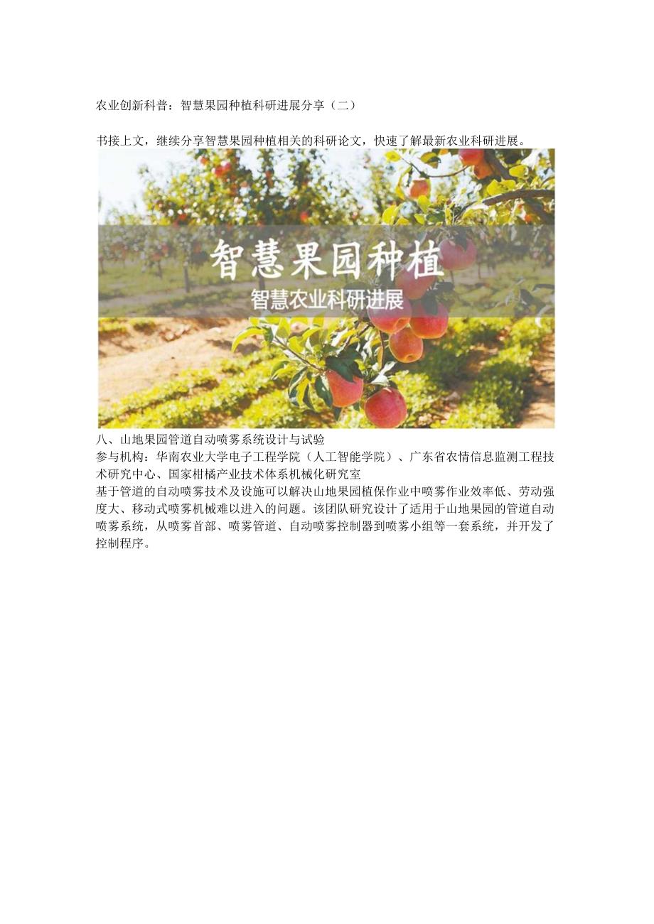 智慧果园种植科研进展分享二.docx_第1页