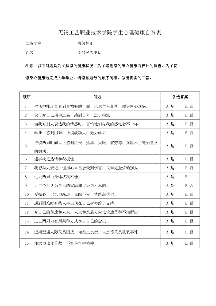 无锡工艺职业技术学院学生心理健康自查表.docx_第1页