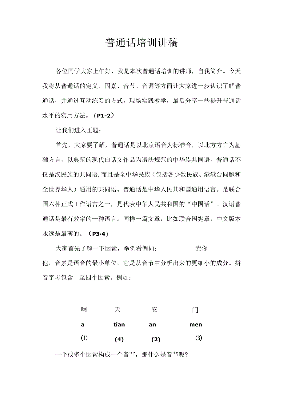 普通话培训讲稿.docx_第1页