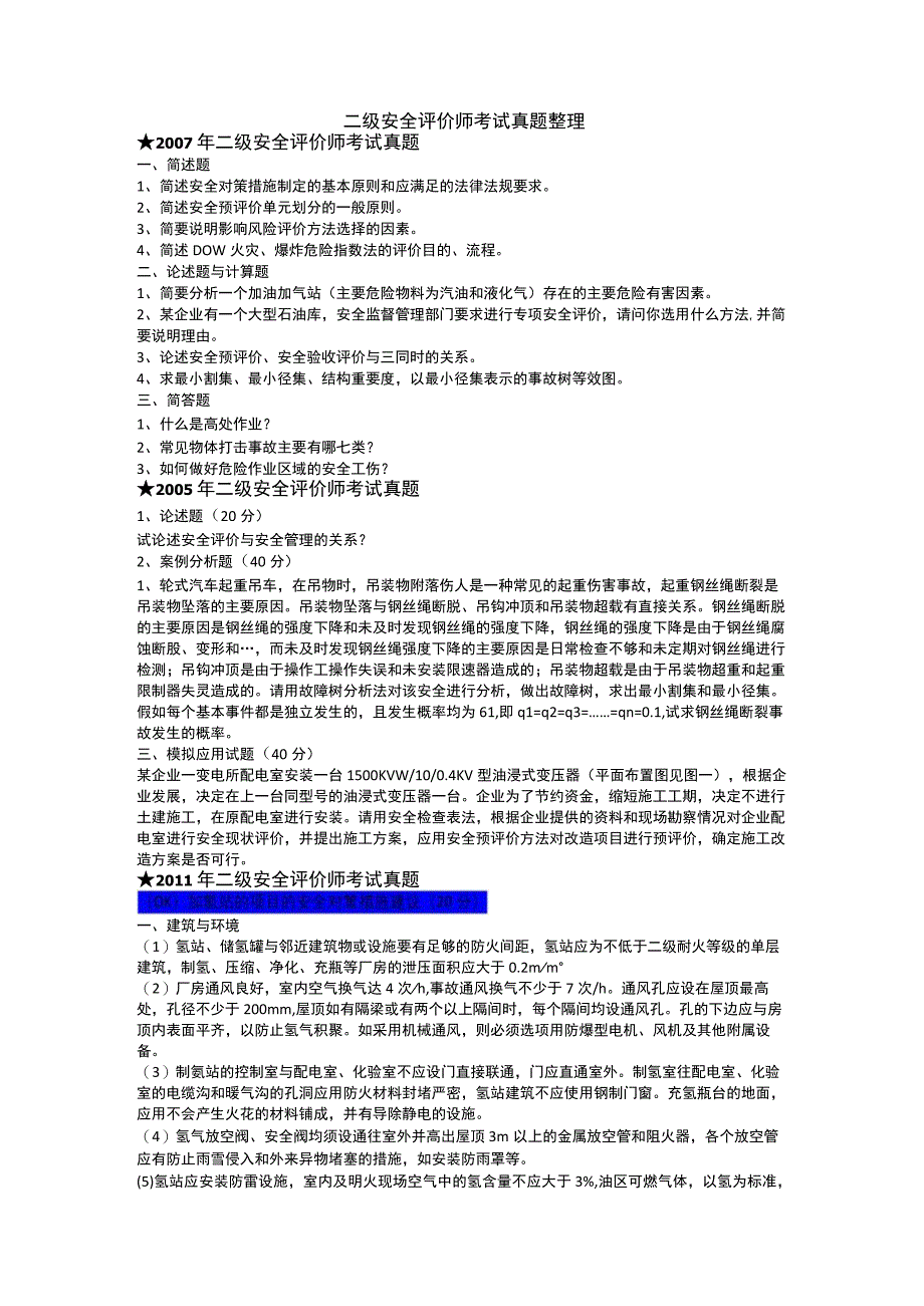 最新历年二级安全评价师考试真题整理wjl.docx_第1页