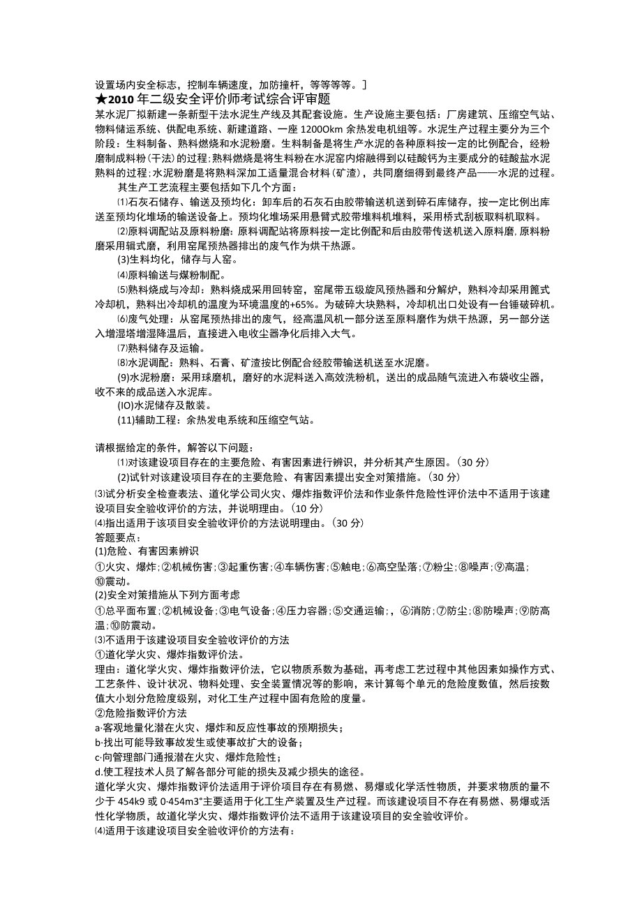 最新历年二级安全评价师考试真题整理wjl.docx_第3页