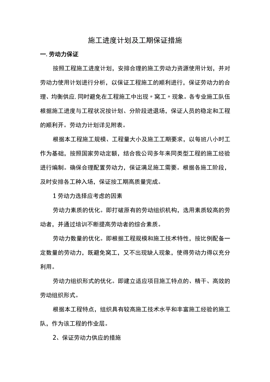 施工进度计划及工期保证措施.docx_第1页