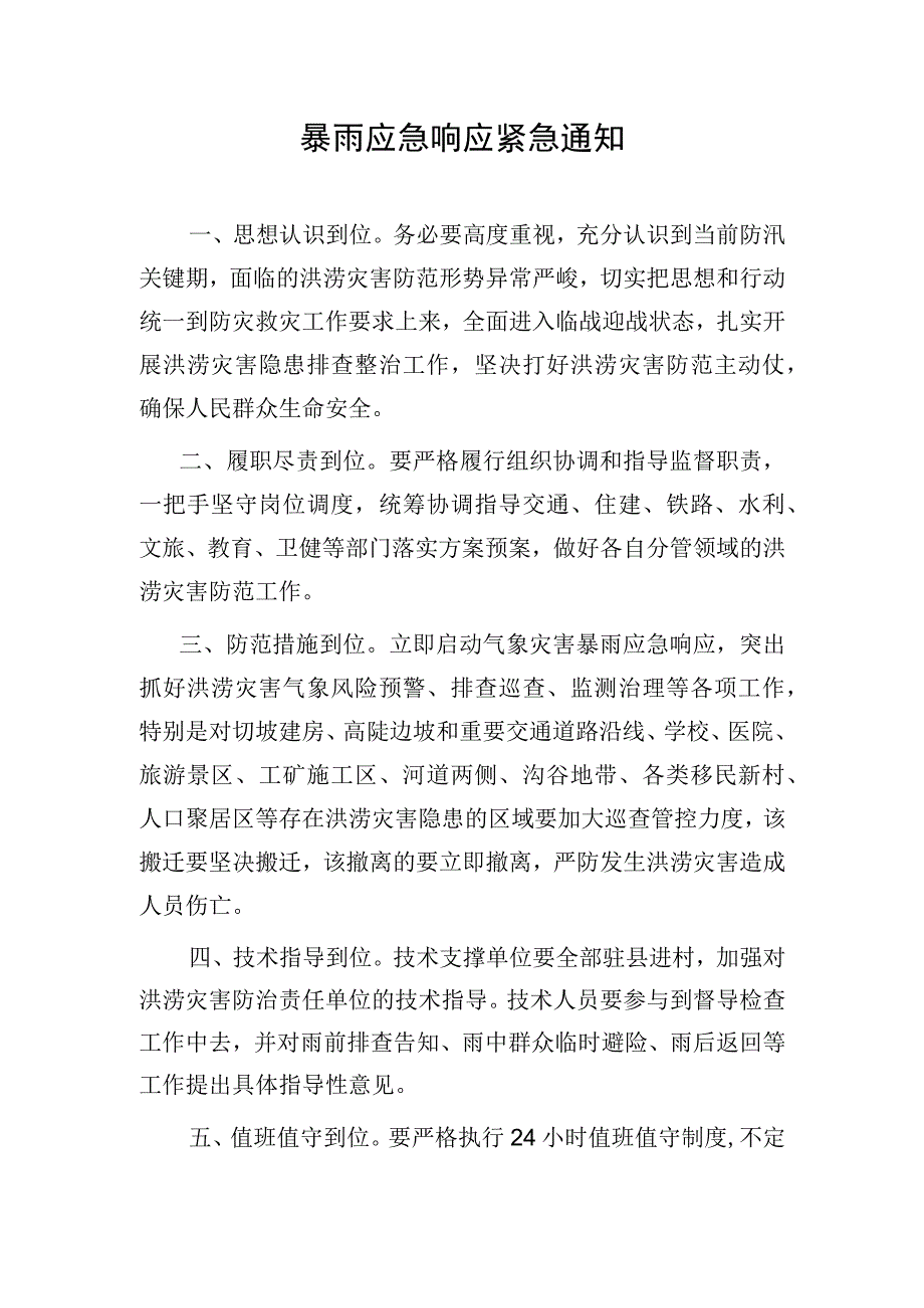 暴雨应急响应紧急通知.docx_第1页