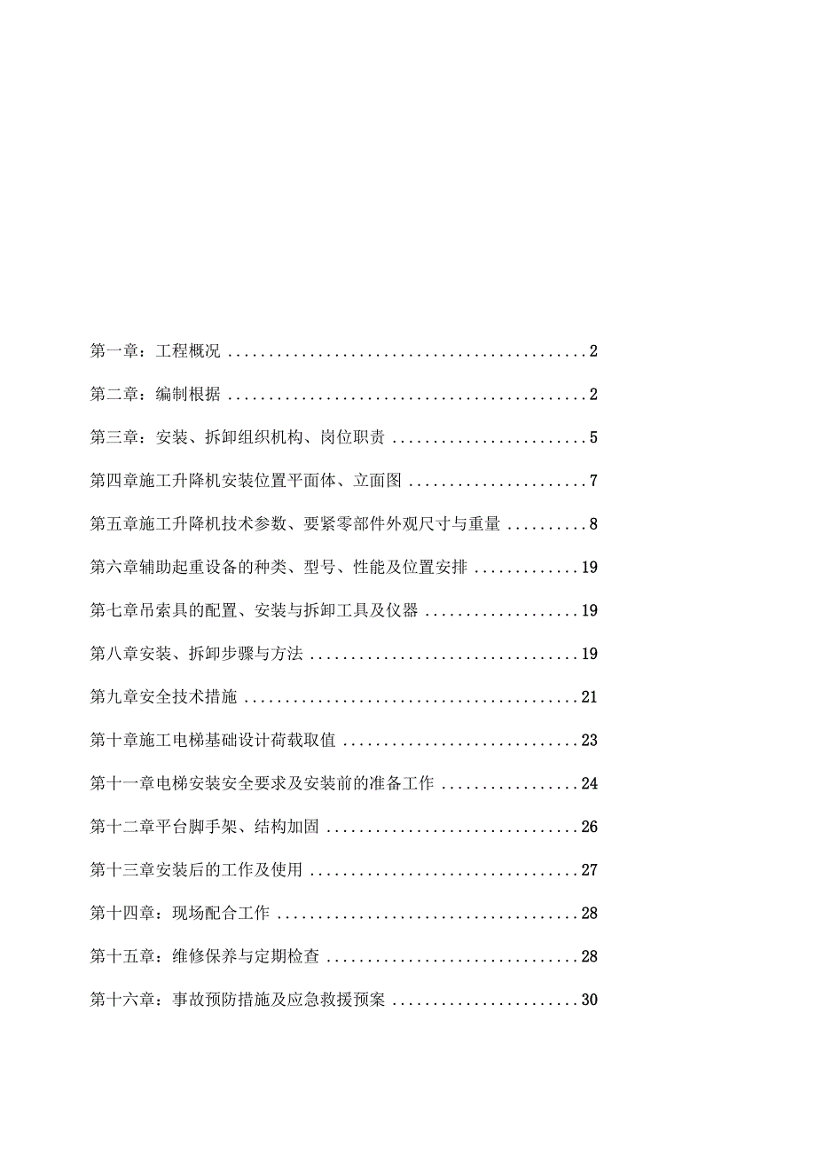 施工电梯专项施工方案.docx_第2页