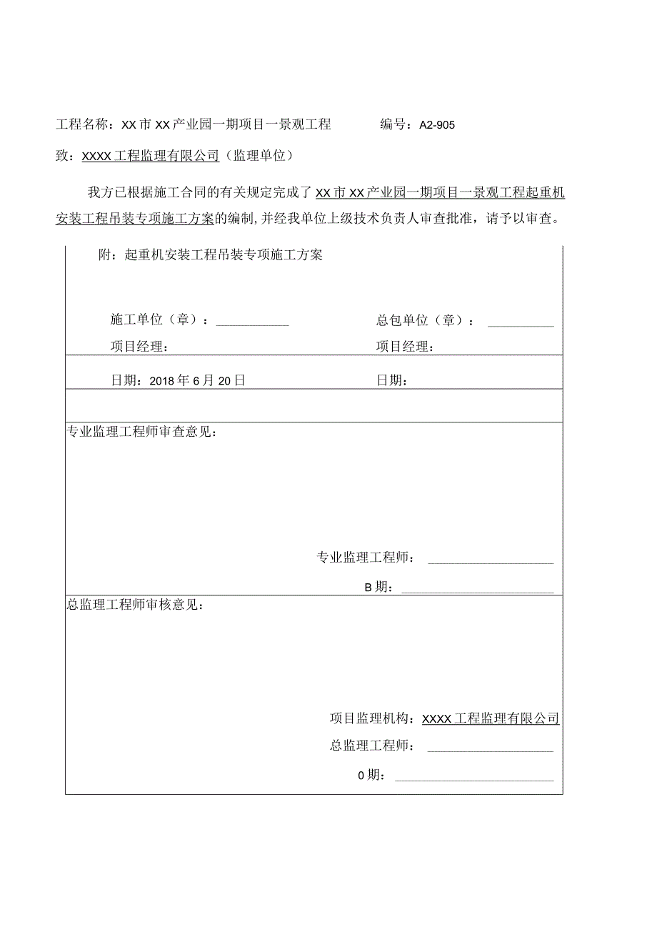 景观工程起重机安装工程吊装专项施工方案.docx_第1页