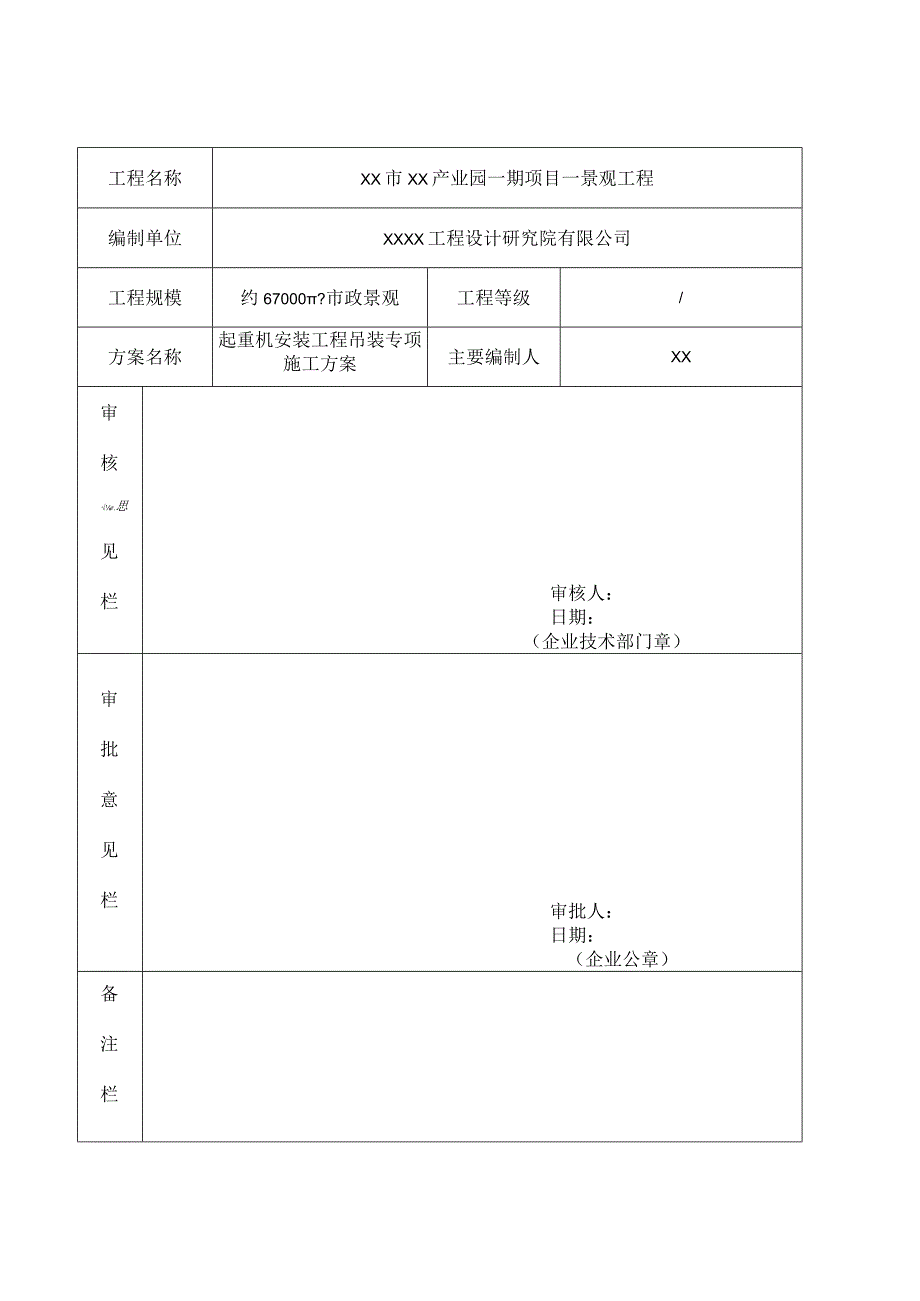 景观工程起重机安装工程吊装专项施工方案.docx_第2页