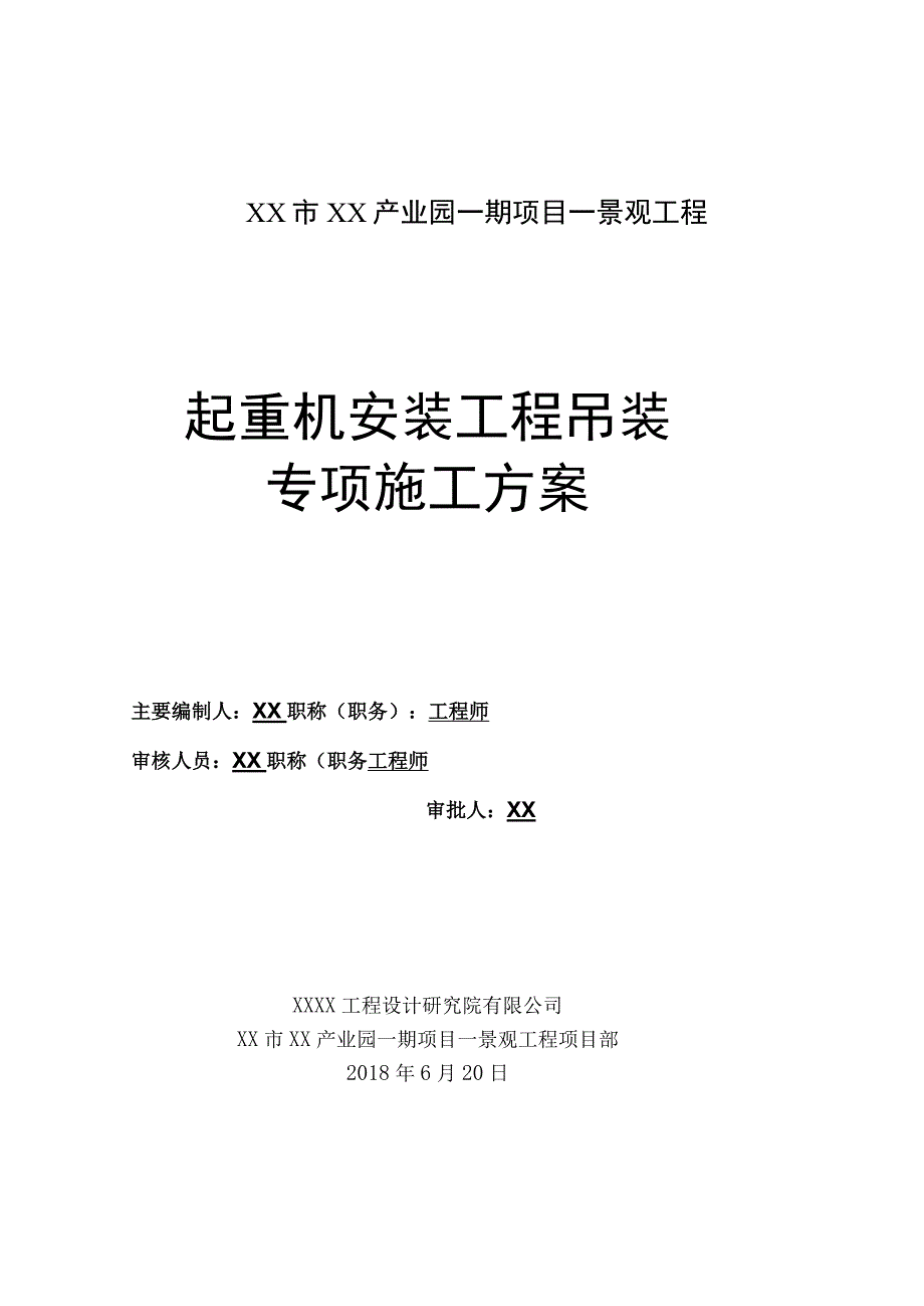 景观工程起重机安装工程吊装专项施工方案.docx_第3页