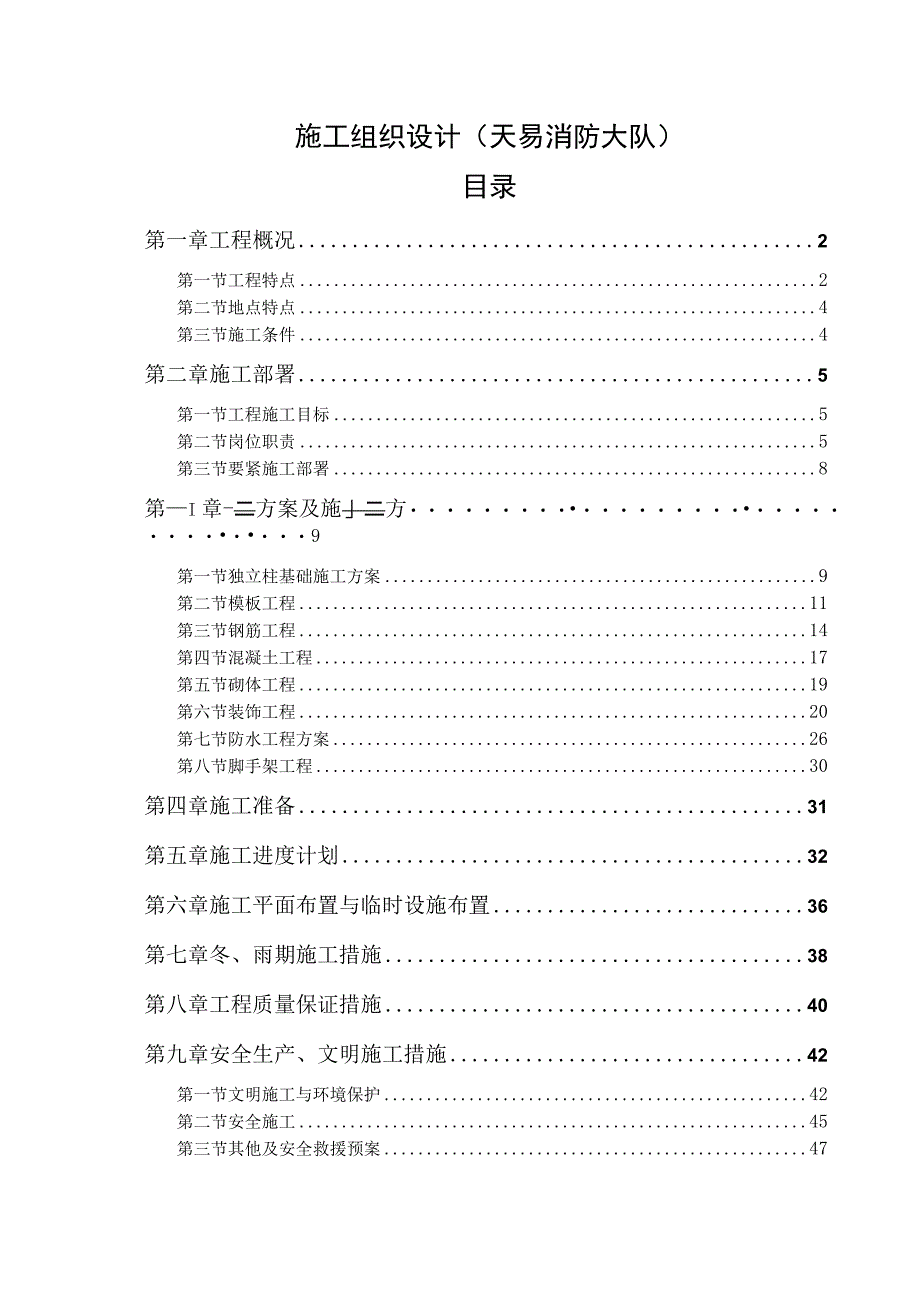 施工组织设计(天易消防大队).docx_第1页