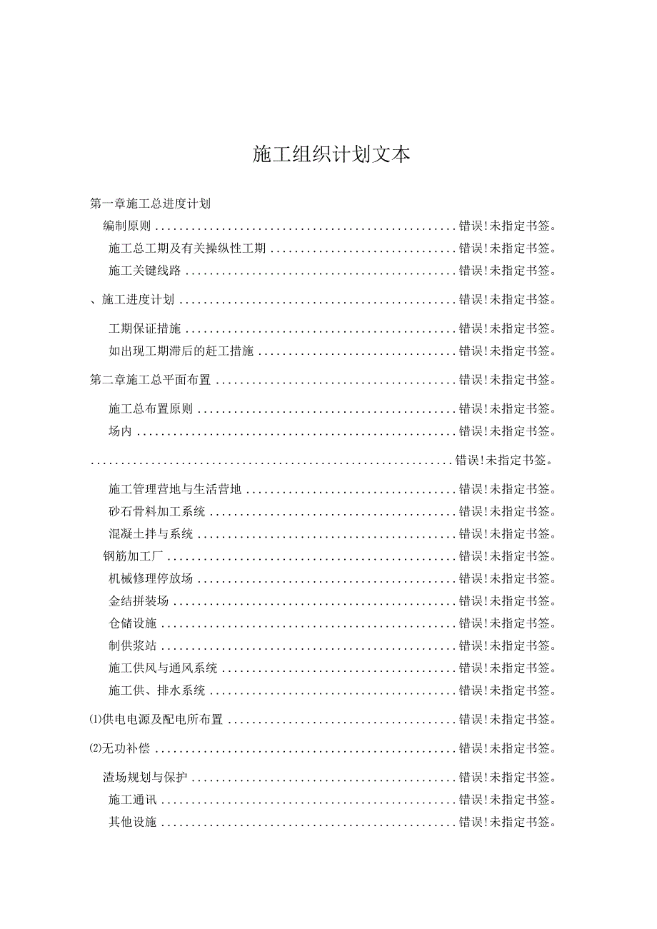 施工组织计划文本.docx_第1页