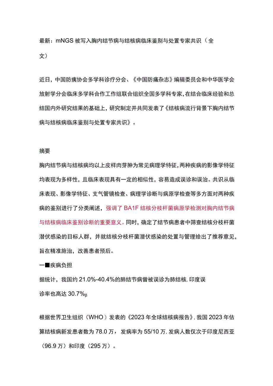 最新：mNGS被写入胸内结节病与结核病临床鉴别与处置专家共识（全文）.docx_第1页