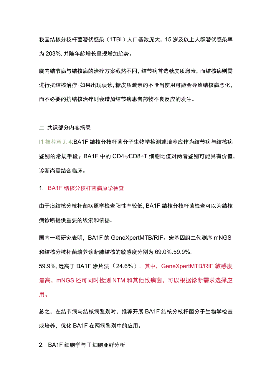 最新：mNGS被写入胸内结节病与结核病临床鉴别与处置专家共识（全文）.docx_第2页