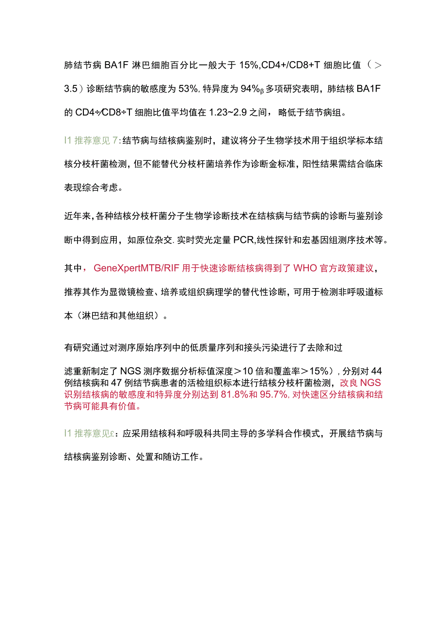 最新：mNGS被写入胸内结节病与结核病临床鉴别与处置专家共识（全文）.docx_第3页