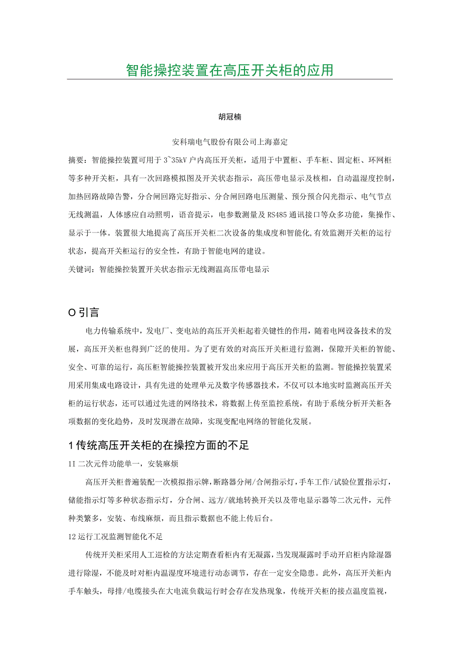 智能操控装置在高压开关柜的应用.docx_第1页