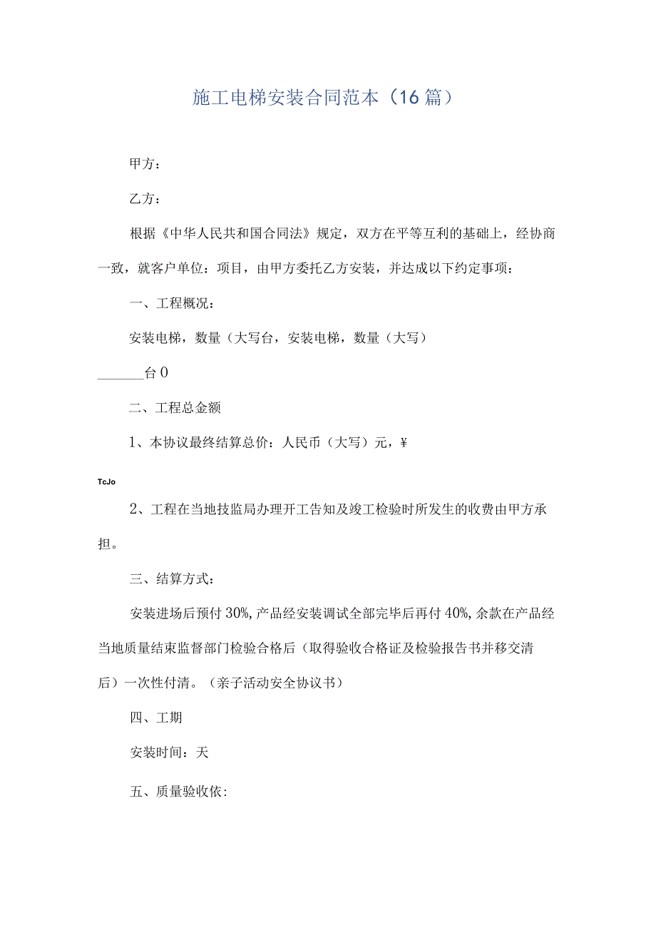 施工电梯安装合同范本16篇.docx_第1页