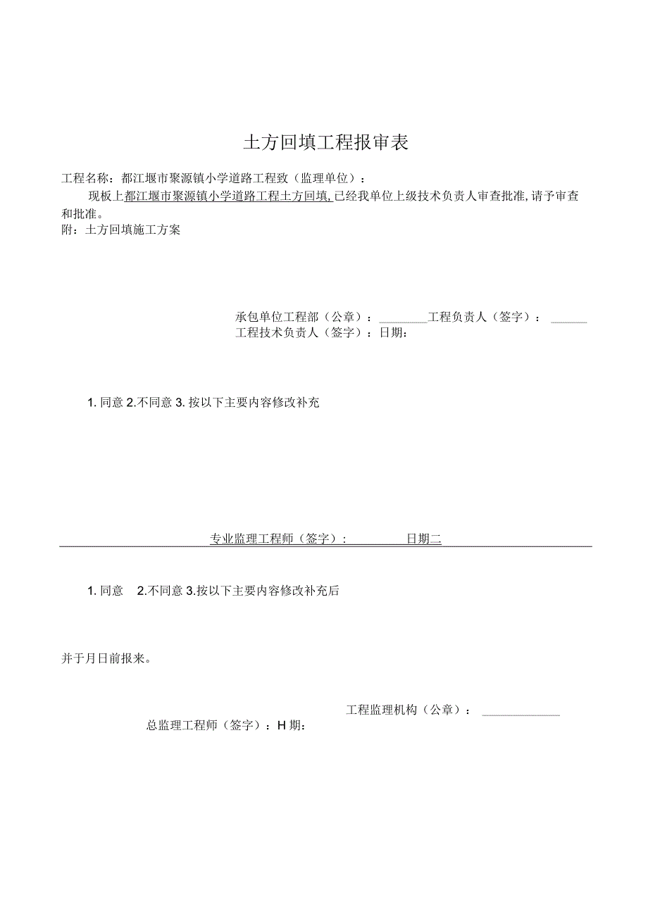 施工组织设计及安全施工方案会签表.docx_第2页