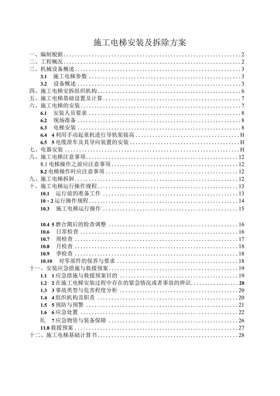 施工电梯安装及拆除方案.docx_第1页