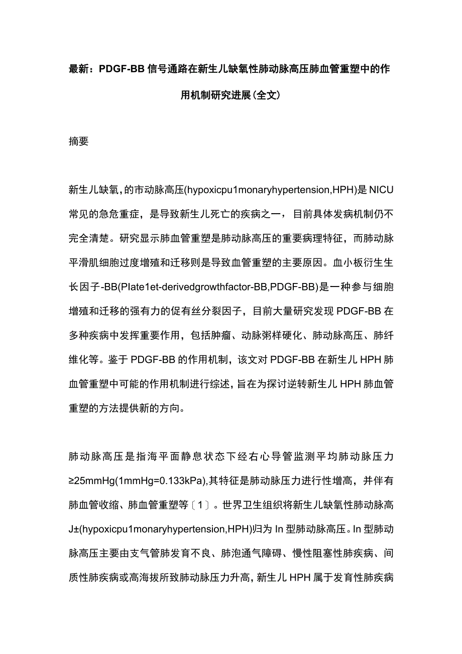 最新：PDGFBB信号通路在新生儿缺氧性肺动脉高压肺血管重塑中的作用机制研究进展（全文）.docx_第1页