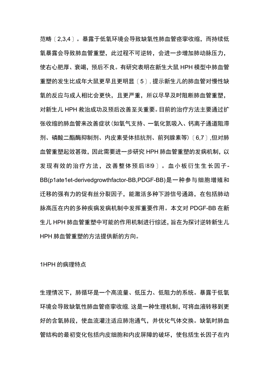 最新：PDGFBB信号通路在新生儿缺氧性肺动脉高压肺血管重塑中的作用机制研究进展（全文）.docx_第2页