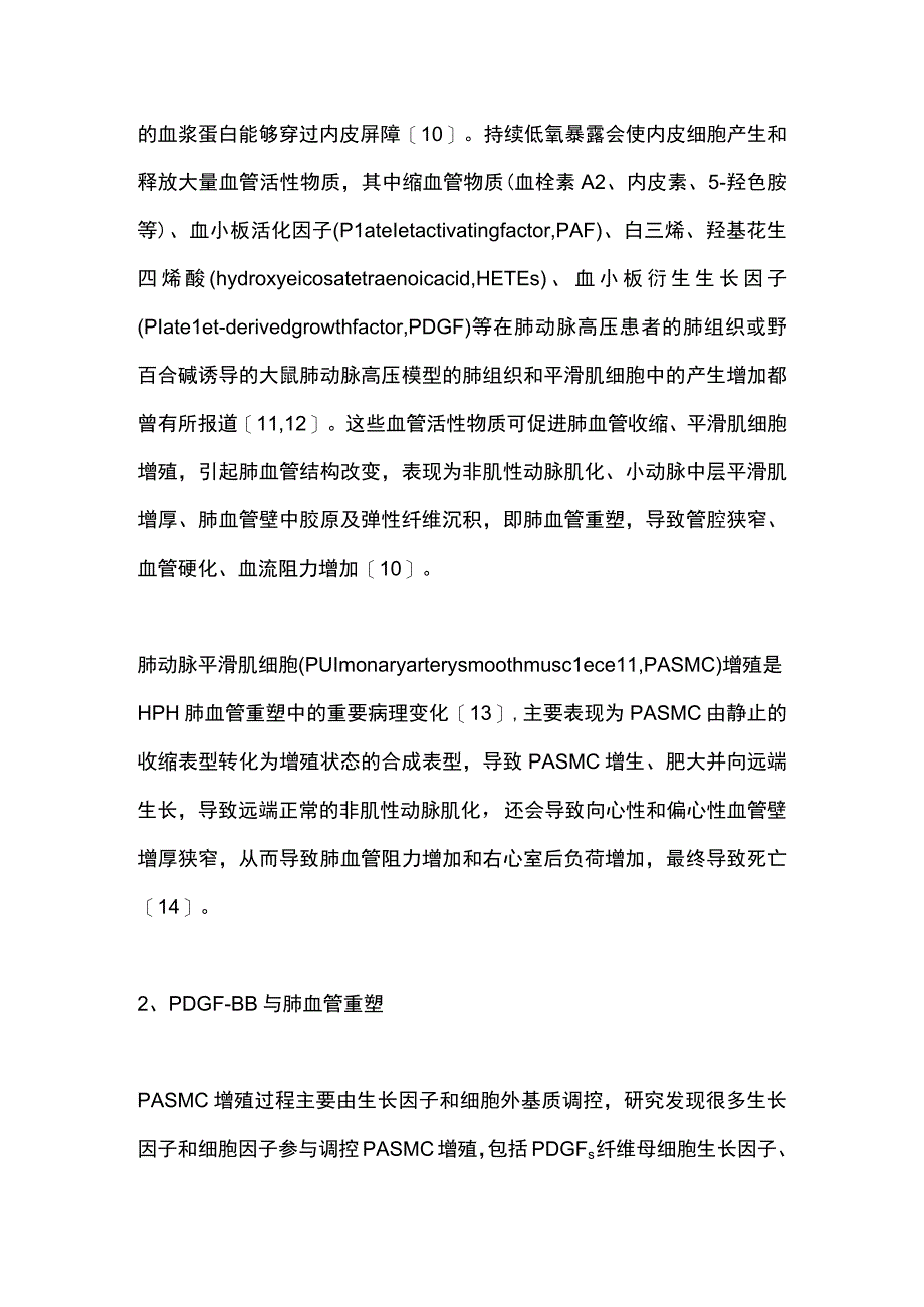 最新：PDGFBB信号通路在新生儿缺氧性肺动脉高压肺血管重塑中的作用机制研究进展（全文）.docx_第3页