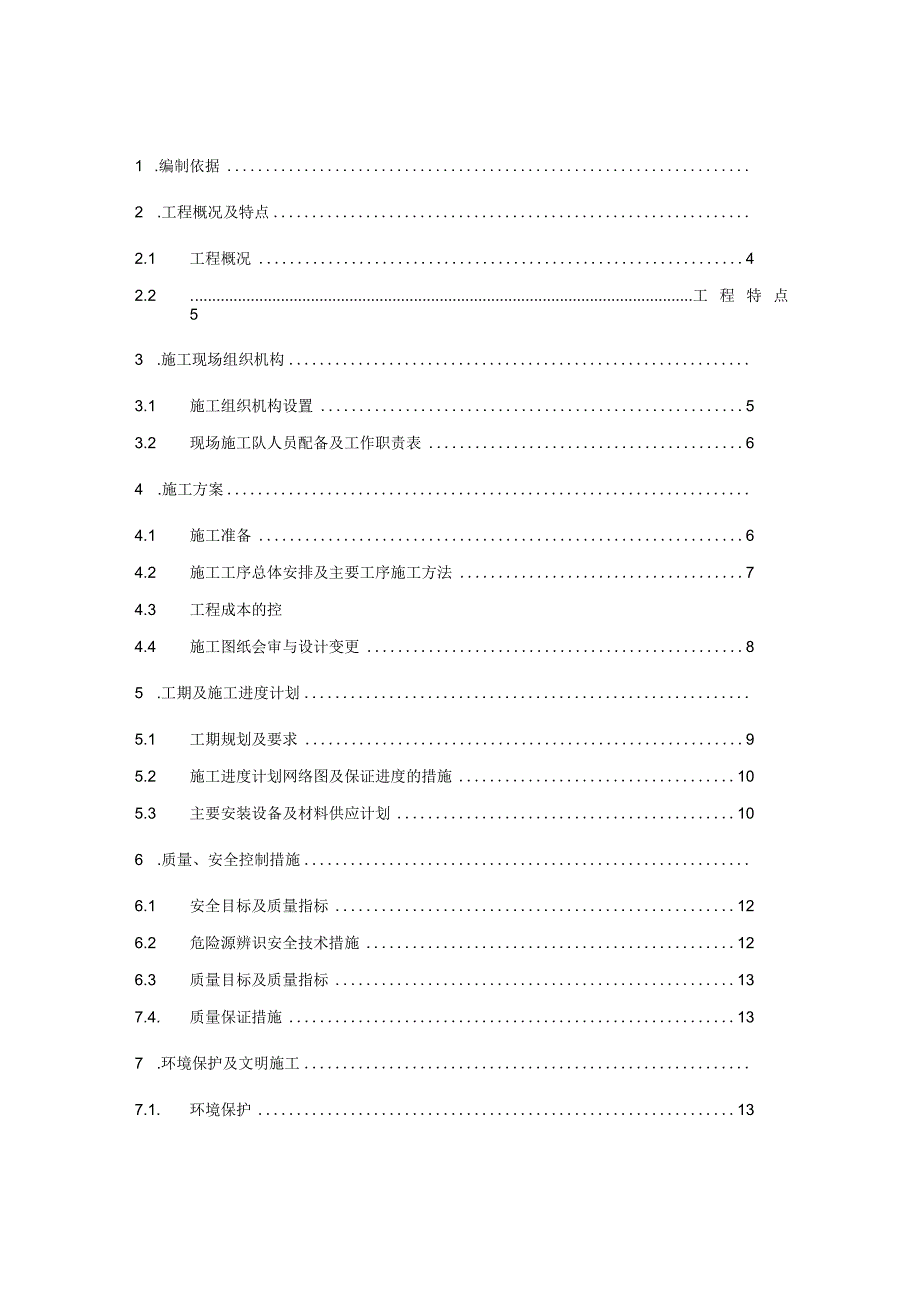 施工组织方案范本某变电所工程施工组织设计方案.docx_第2页