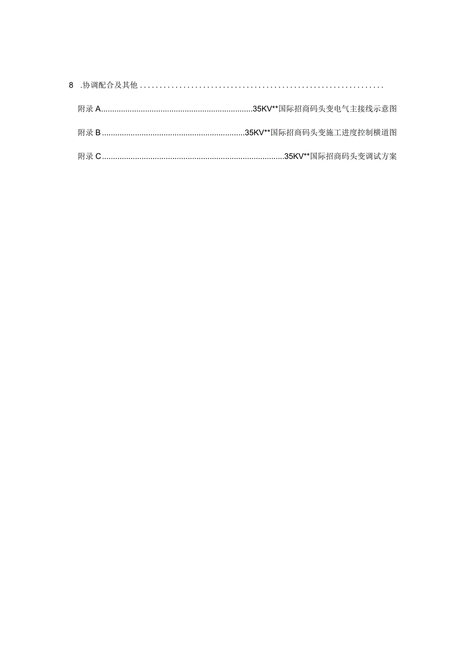 施工组织方案范本某变电所工程施工组织设计方案.docx_第3页