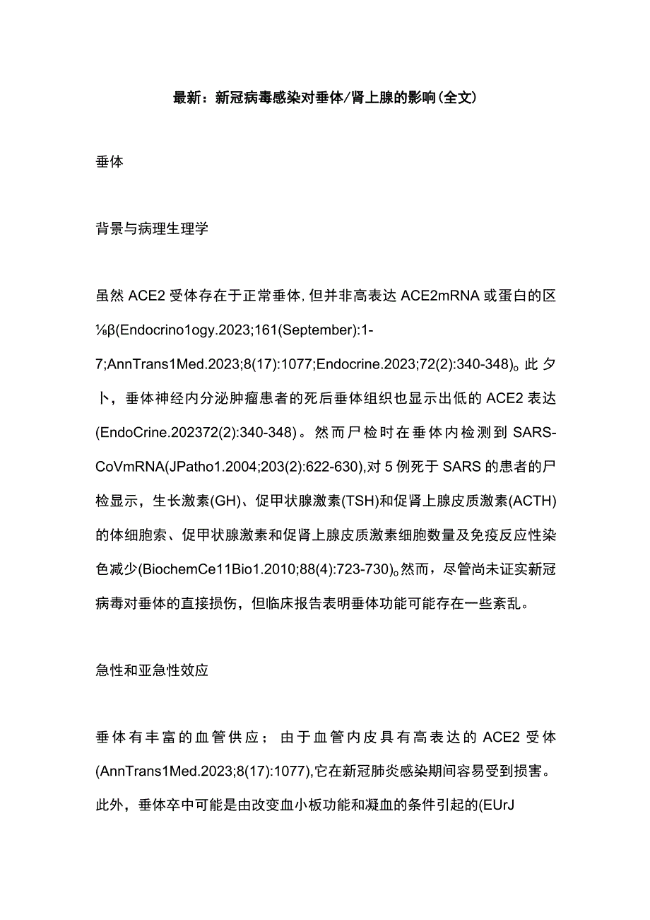 最新：新冠病毒感染对垂体肾上腺的影响（全文）.docx_第1页