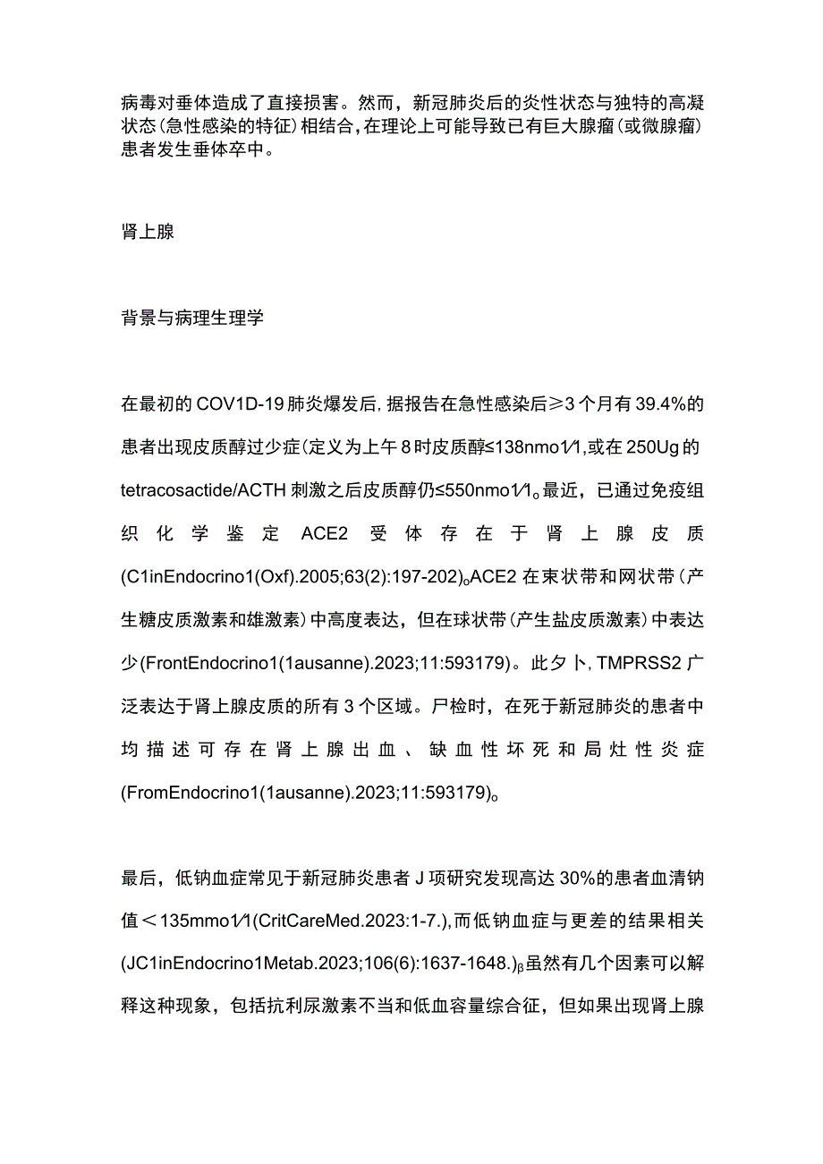 最新：新冠病毒感染对垂体肾上腺的影响（全文）.docx_第3页