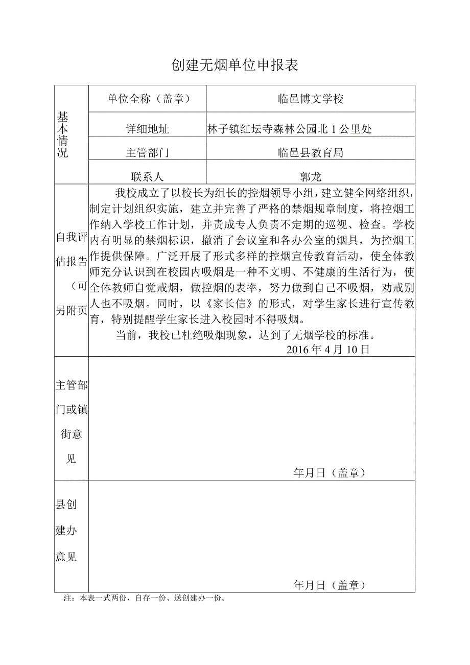 无烟单位申报表.docx_第1页