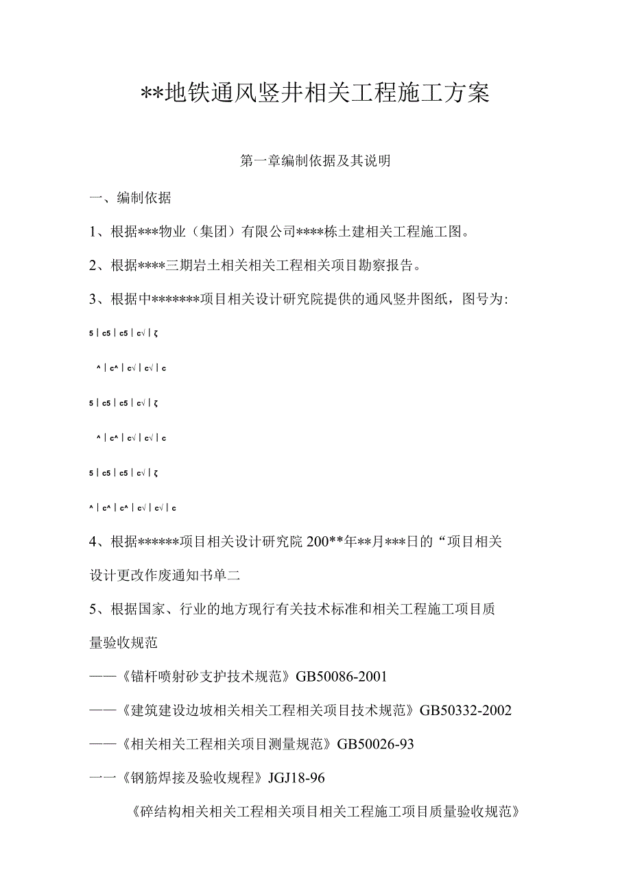 施工组织方案范本某工程地铁通风竖井施工方案.docx_第1页