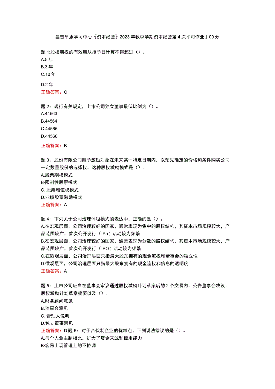 昌吉阜康学习中心《资本经营》2023年秋季学期资本经营第4次平时作业100分.docx_第1页