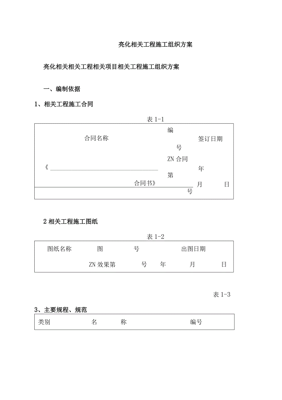 施工组织方案范本亮化工程施工组织方案.docx_第1页