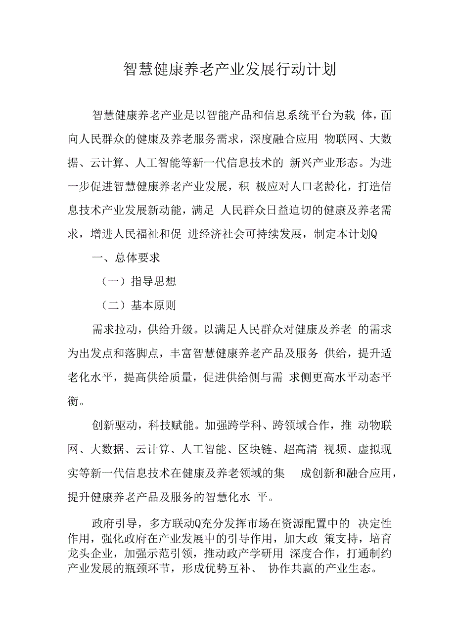 智慧健康养老产业发展行动计划41216.docx_第1页