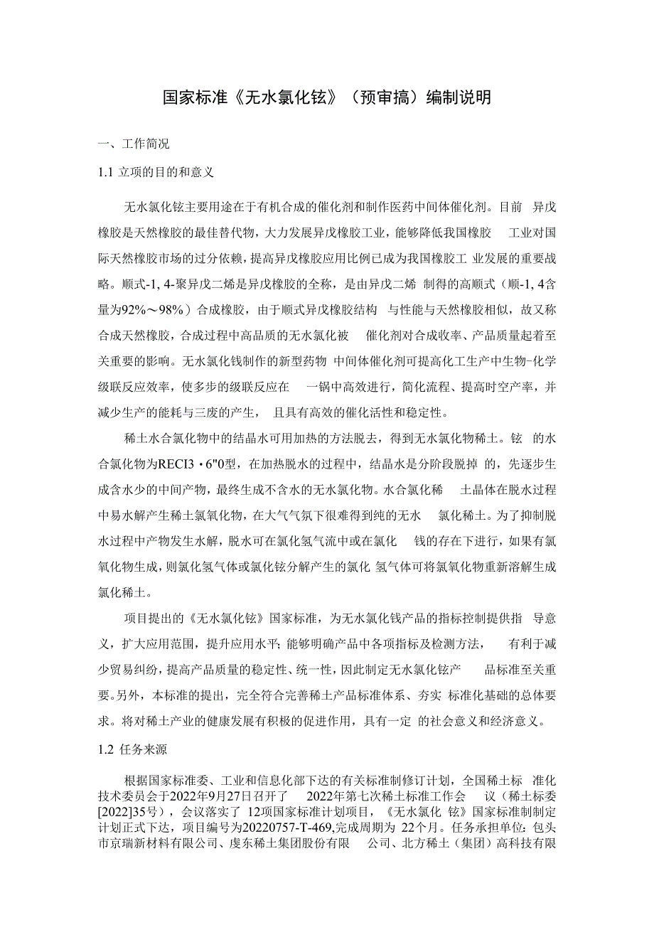 无水氯化钕编制说明.docx_第1页