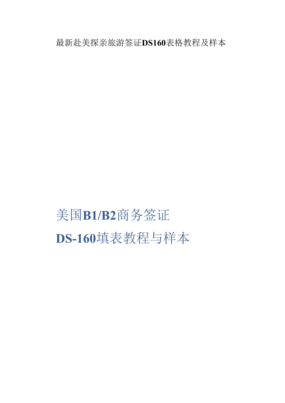 最新赴美探亲旅游签证DS160表格教程及样本.docx_第1页