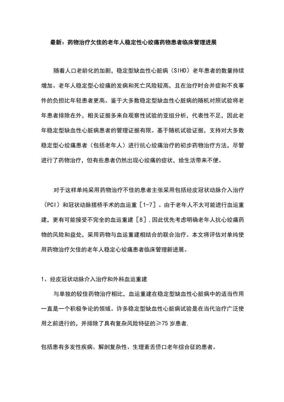 最新：药物治疗欠佳的老年人稳定性心绞痛药物患者临床管理进展.docx_第1页