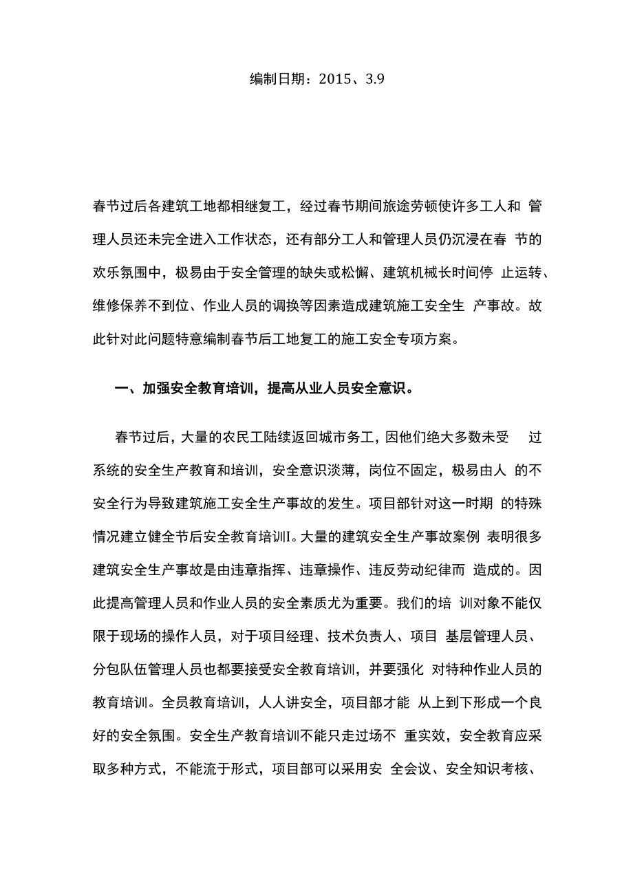 春节后工地开工前的施工安全专项方案.docx_第2页