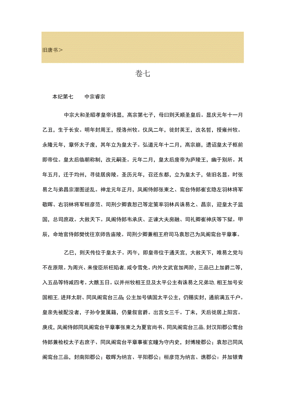 旧唐书7公开课.docx_第1页