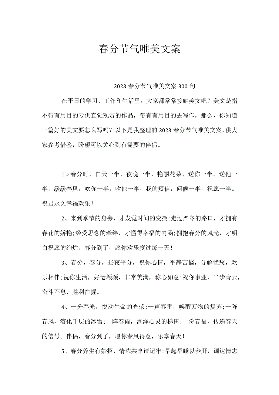 春分节气唯美文案.docx_第1页