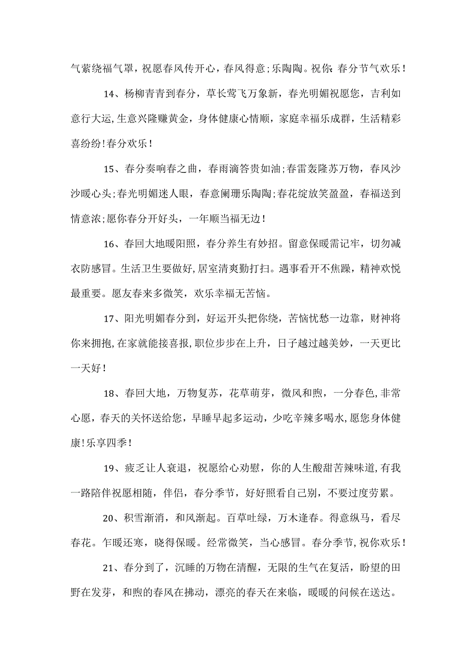 春分节气唯美文案.docx_第3页