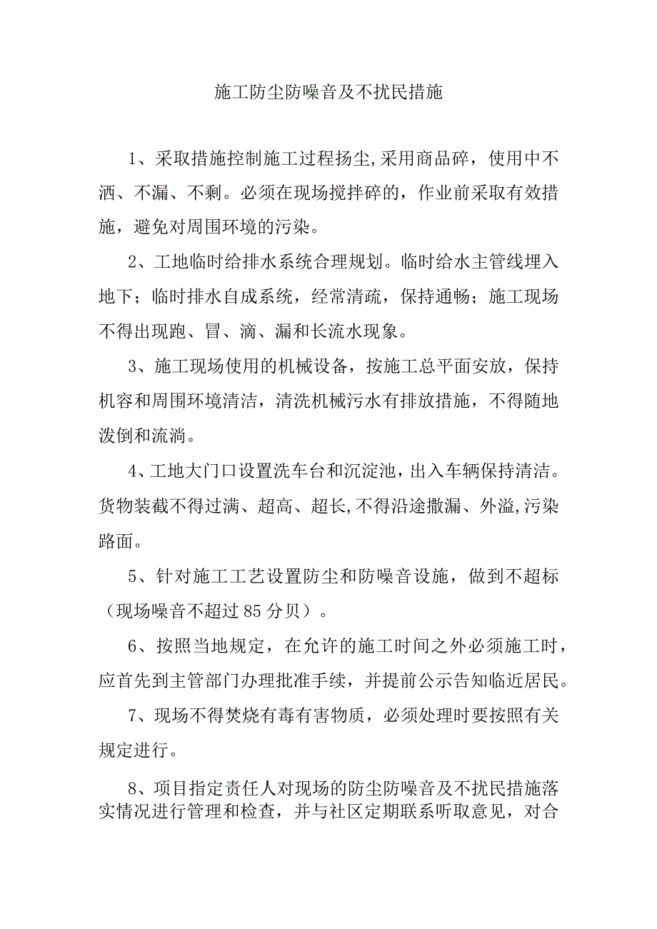 施工防尘防噪音及不扰民措施.docx_第1页