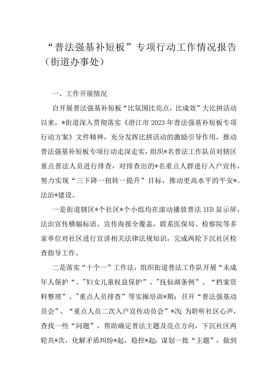 普法强基补短板专项行动工作情况报告（街道办事处）.docx_第1页