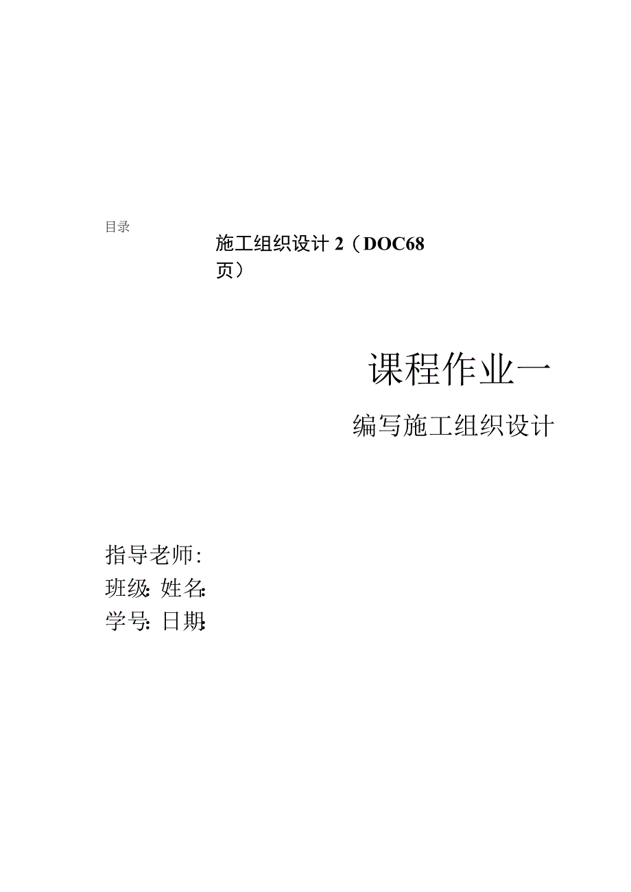 施工组织设计2(DOC68页).docx_第1页