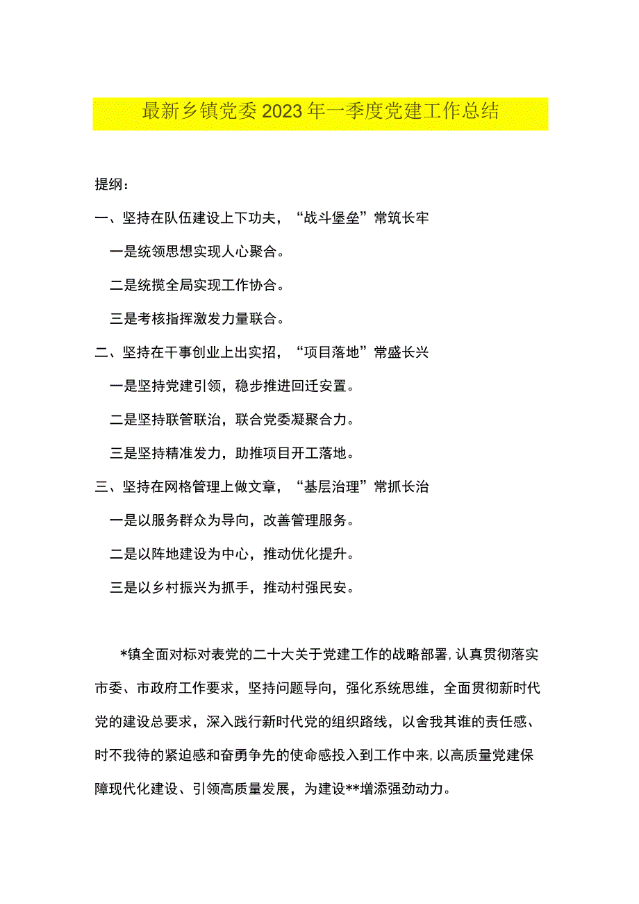 最新乡镇党委2023年一季度党建工作总结.docx_第1页