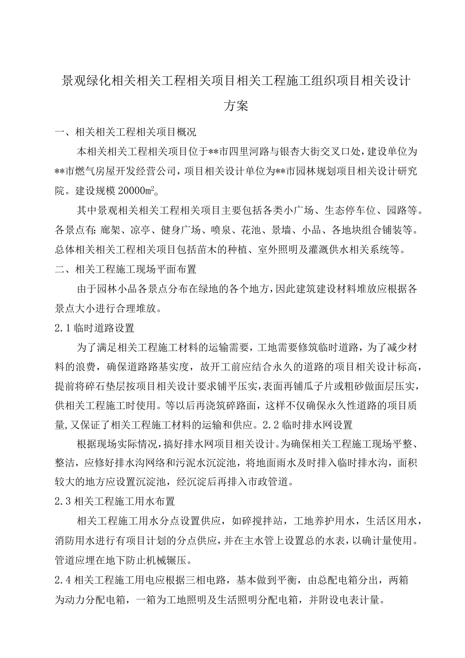 施工组织方案范本景观绿化工程施工组织设计方案.docx_第1页