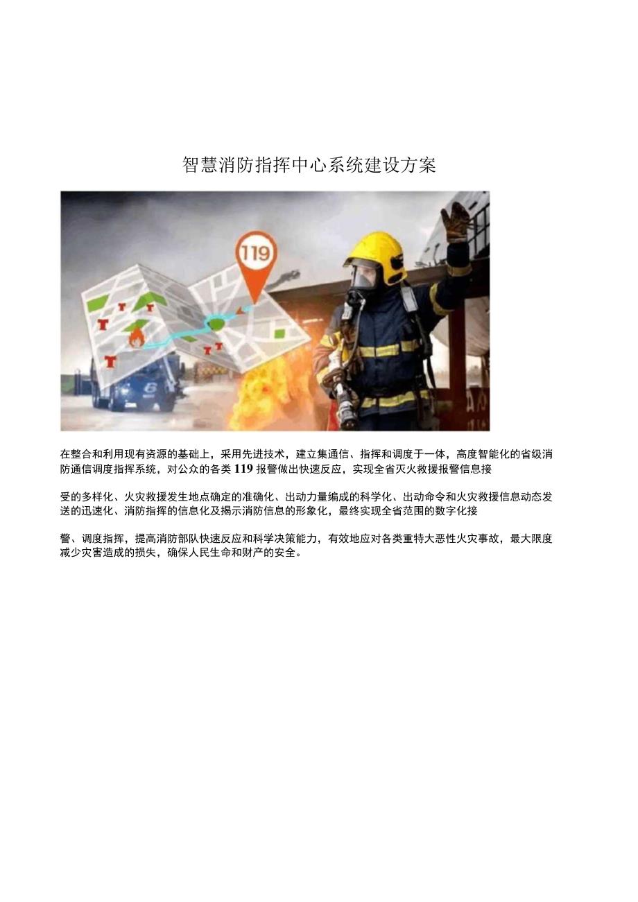 智慧消防指挥中心系统建设方案.docx_第1页