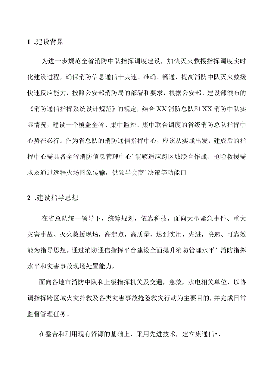 智慧消防指挥中心系统建设方案.docx_第3页